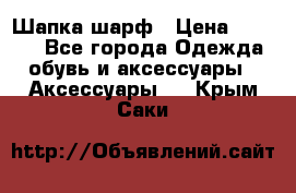 Шапка шарф › Цена ­ 2 000 - Все города Одежда, обувь и аксессуары » Аксессуары   . Крым,Саки